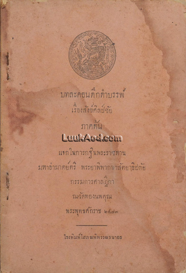 บทละคอนดึกดำบรรพ์ เรื่องสังข์ศิลป์ชัย ภาคต้น