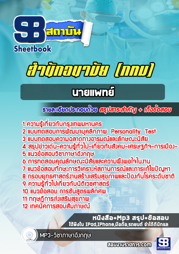 แนวข้อสอบนายแพทย์ สำนักอนามัย