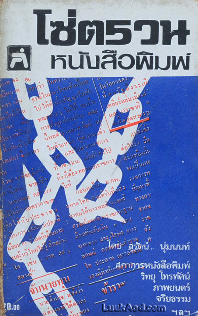 โซ่ตรวน หนังสือพิมพ์