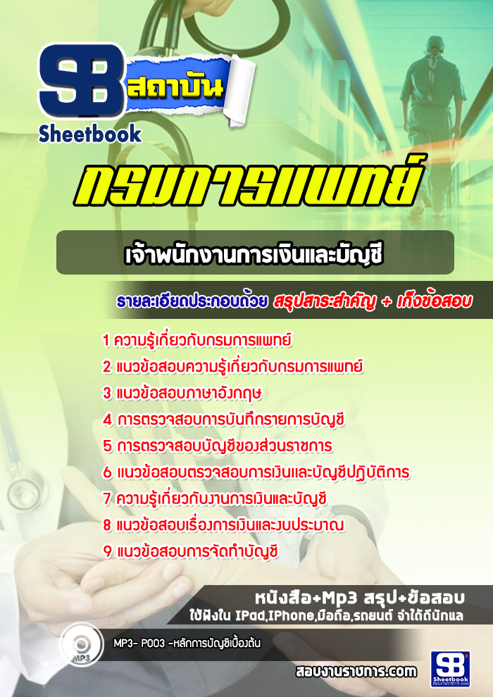 แนวข้อสอบเจ้าพนักงานการเงินและบัญชี กรมการแพทย์
