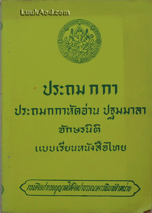 ประถม ก กา ประถม ก กา หัดอ่าน ปฐมมาลา อักษรนิติ