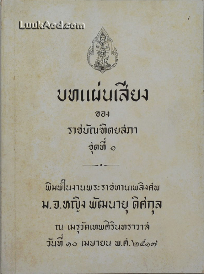 บทแผ่นเสียง ของ ราชบัณฑิตยสภา ชุดที่ 1