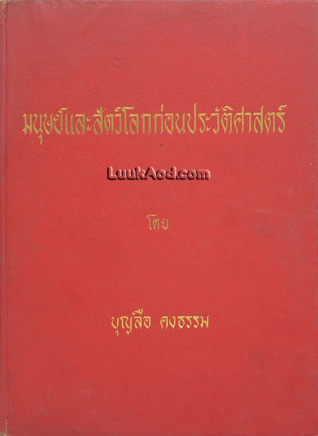 มนุษย์และสัตว์โลกก่อนประวัติศาสตร์