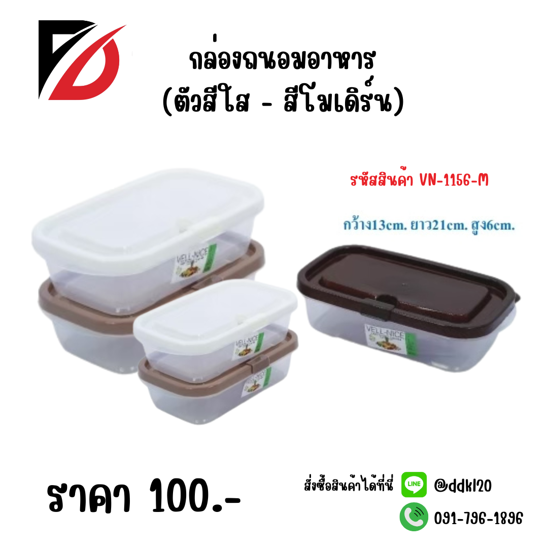 กล่องถนอมอาหาร (ตัวสีใส - สีโมเดิร์น)