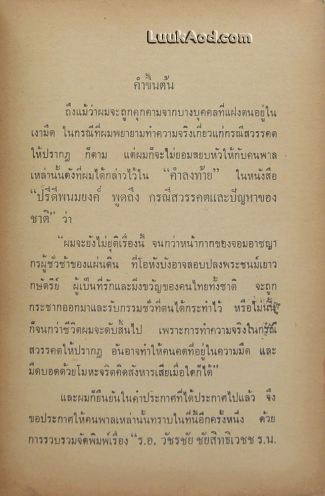 ร.อ.วัชรชัย ชัยสิทธิเวชช ร.น. กับคดีลอบปลงพระชนม์