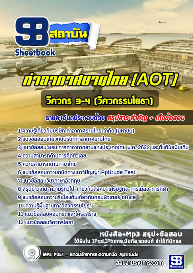 แนวข้อสอบวิศวกรโยธา บริษัท ท่าอากาศยานไทย จำกัด (มหาชน) AOT