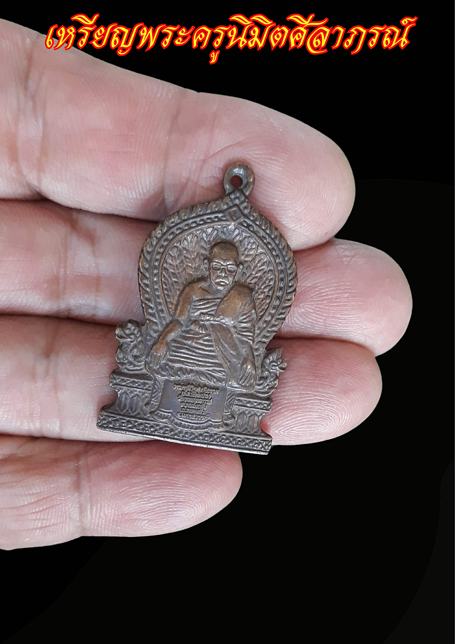 เหรียญพระครูนิมิตศีลาภรณ์ (หลวงพ่อสม ฐิตสีโล) วัดเทพสุทธาวาส อ.หนองบัว จ.นครสวรรค์