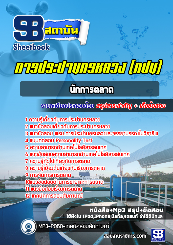 แนวข้อสอบนักการตลาด การประปานครหลวง