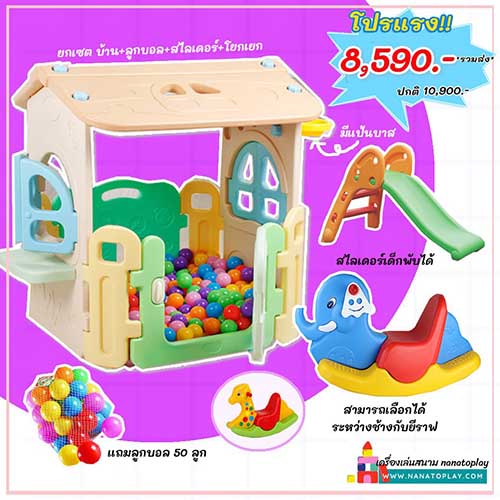 เซตโปรโมชั่นบ้านจำลองเด็กเล่น บ้านบอลเด็กพร้อมสไลเดอร์ และโยกเยกเด็ก พร้อมลูกบอล 50 ลูก ราคานี้รวมจัดส่งฟรี