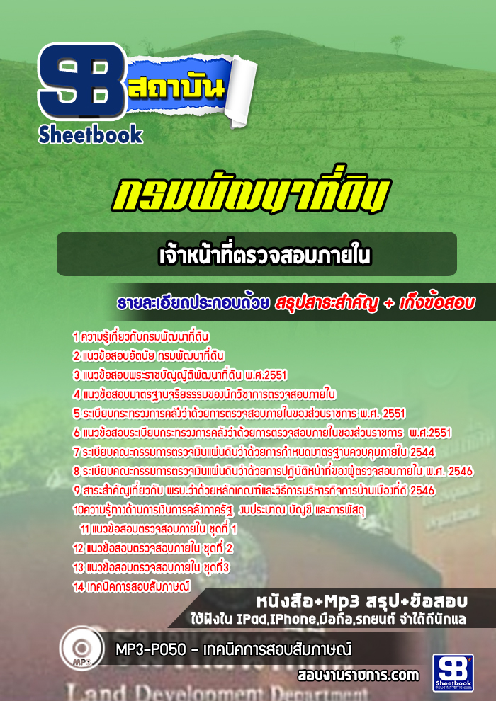 แนวข้อสอบเจ้าหน้าที่ตรวจสอบภายใน กรมพัฒนาที่ดิน