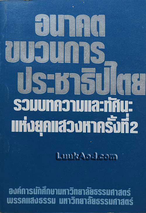 อนาคตขบวนการประชาธิปไตย