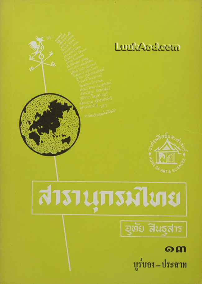 สารานุกรมไทย เล่ม 13 บูร์บอง-ประสาท