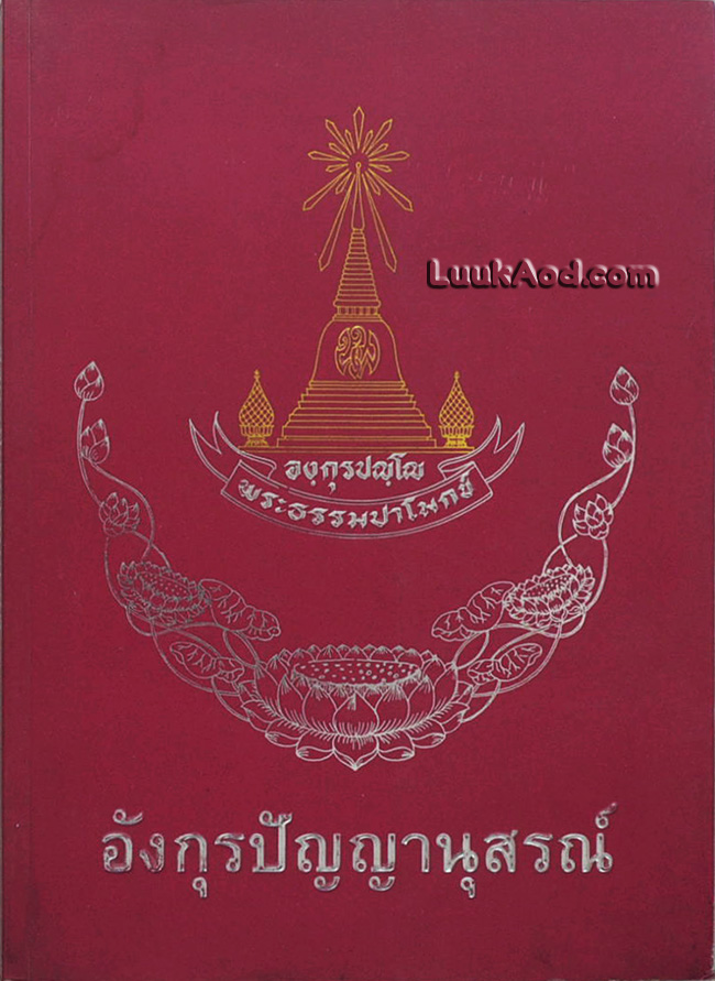อังกุรปัญญานุสรณ์