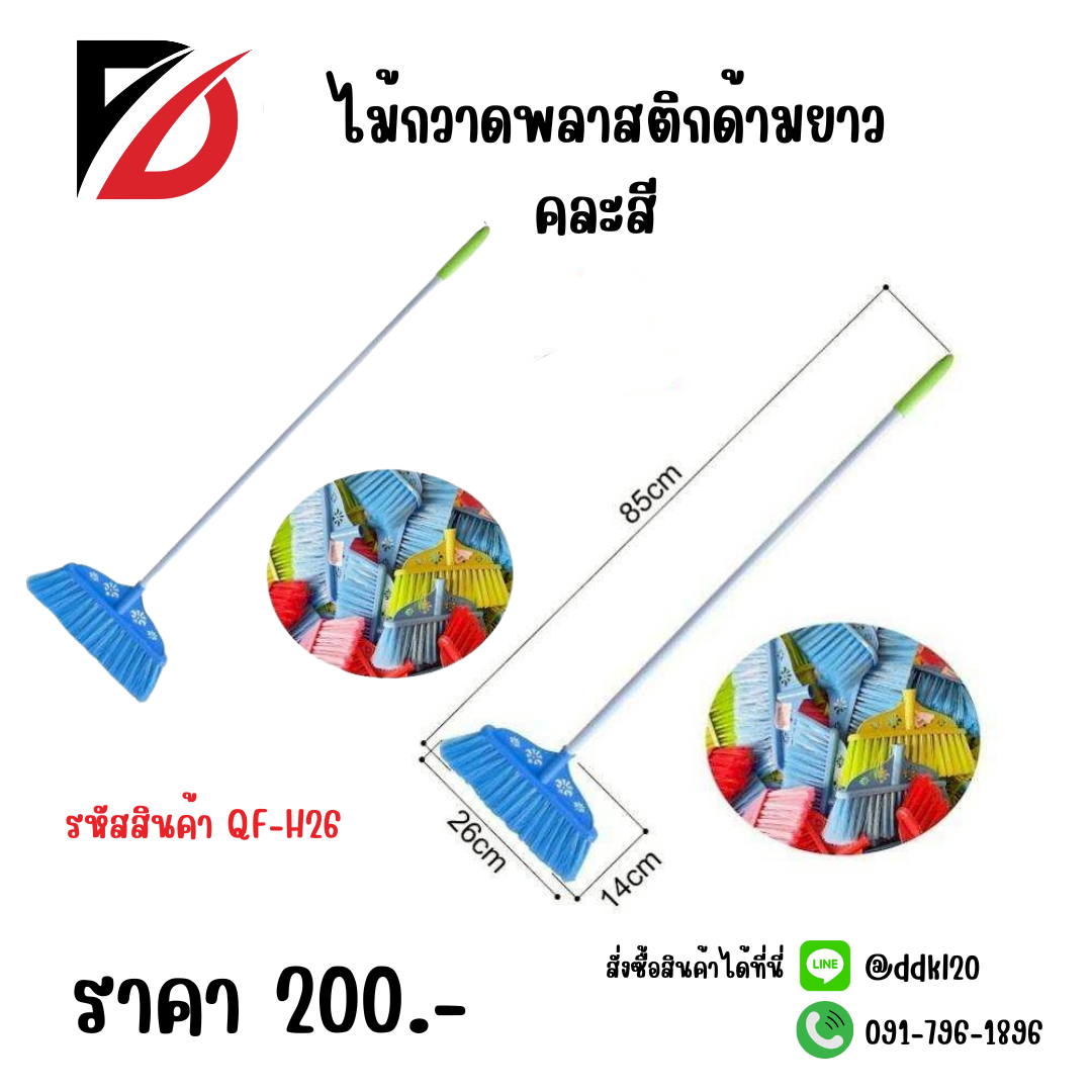 ไม้กวาดพลาสติกด้ามยาว QF-H26