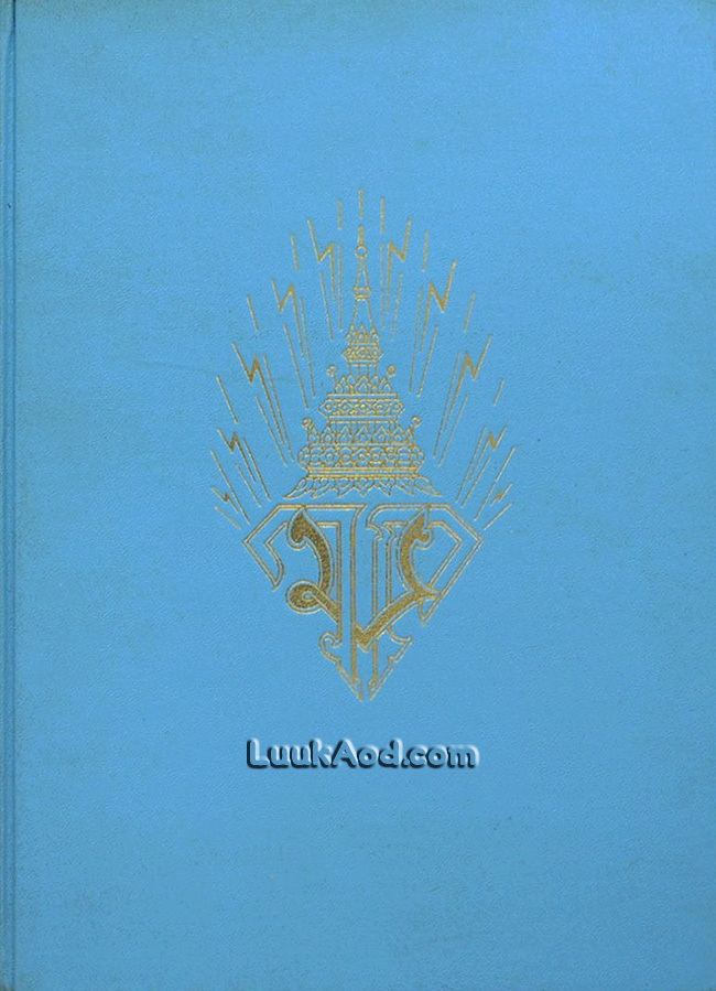 ประมวลพระบรมฉายาลักษณ์ สมเด็จพระบรมโอรสาธิราช สยามมกุฎราชกุมาร ตั้งแต่ประสูติจนถึงวันสถาปนาเป็นองค์รัชทายาท