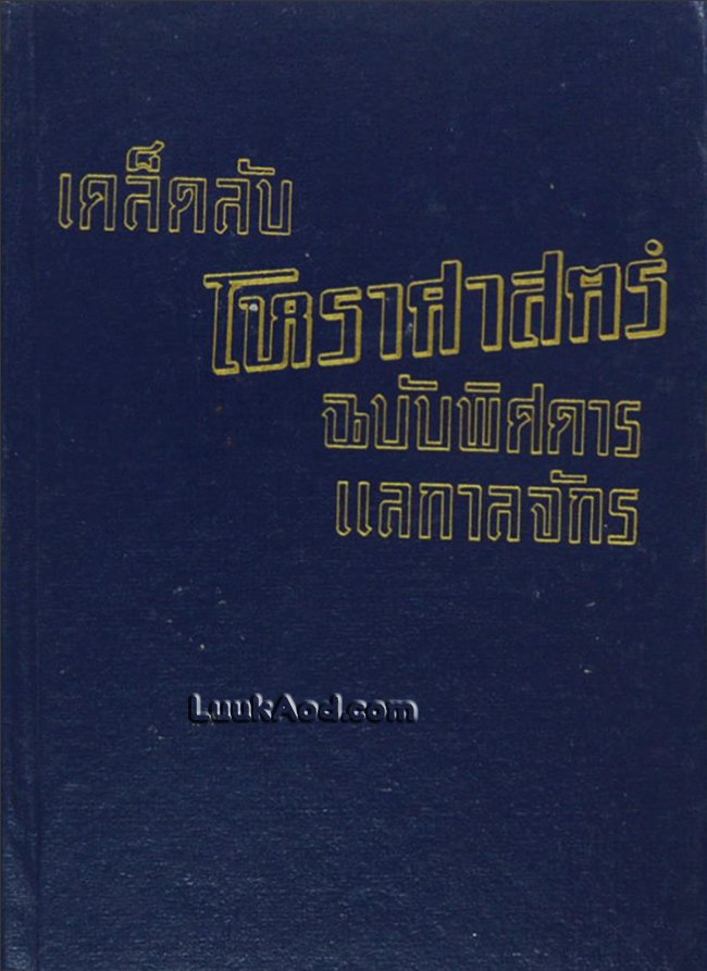 เคล็ดลับโหราศาสตร์ ฉบับพิสดารแลกาลจักร