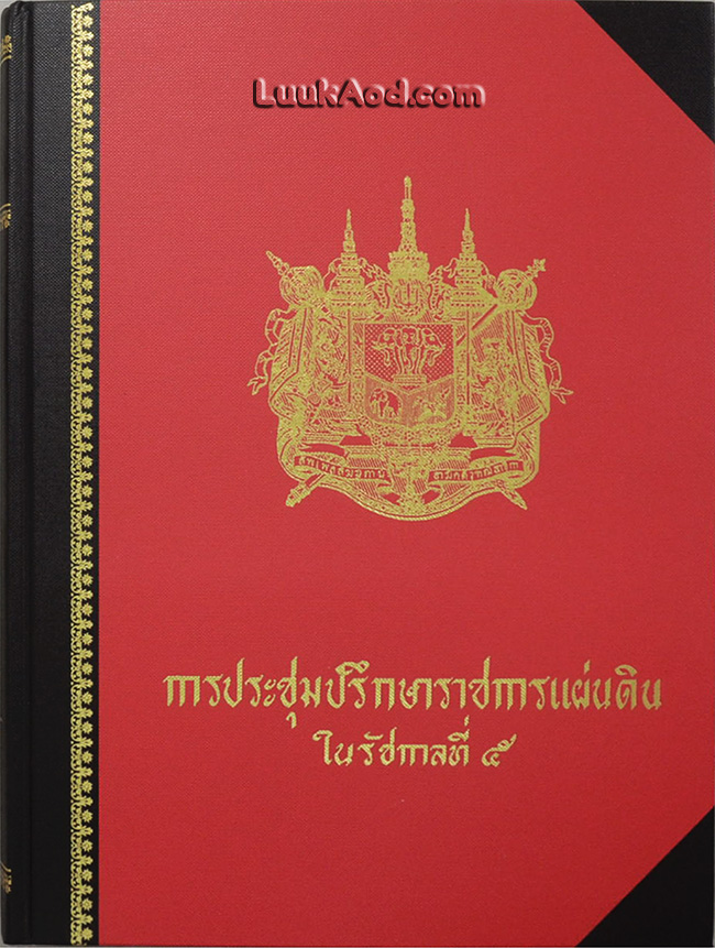การประชุมปรึกษาราชการแผ่นดิน ในรัชกาลที่ 5