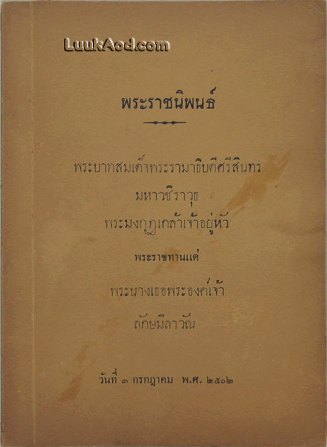 พระราชนิพนธ์ พระบาทสมเด็จพระรามาธิบดีศรีสินทร มหาวชิราวุธ พระมงกุฎเกล้าเจ้าอยู่หัว พระราชทานแด่ พระนางเธอพระองค์เจ้า ลักษมีลาวัณ