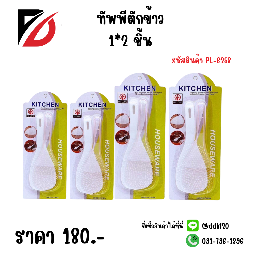 ทัพพีตักข้าว (1*2 ชิ้น)