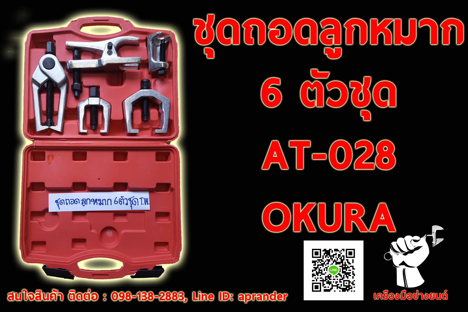 ชุดถอดลูกหมาก 6 ตัวชุด โอกูระ OKURA