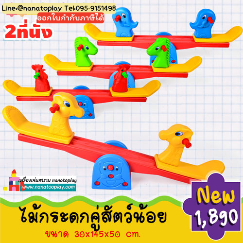 ไม้กระดกรูปสัตว์คู่ กระดานหกเด็กรูปสัตว์ 2 ที่นั่ง มี 4 แบบให้เลือก เหมาะสำหรับเด็กเล็กเล่นใช้ออกกำลังกายเสริมกล้ามเนื้อ