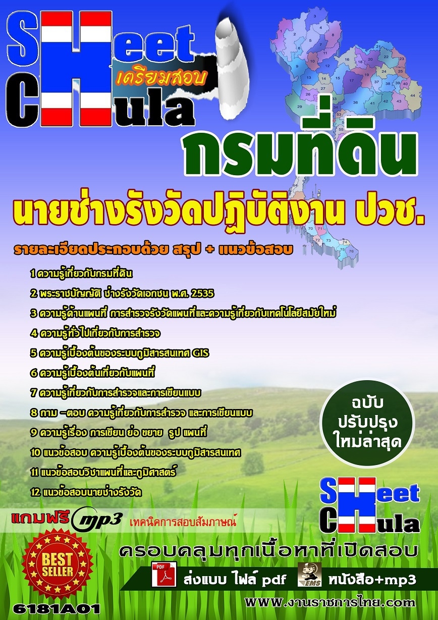 แนวข้อสอบ นายช่างรังวัดปฏิบัติงาน ปวช. กรมที่ดิน