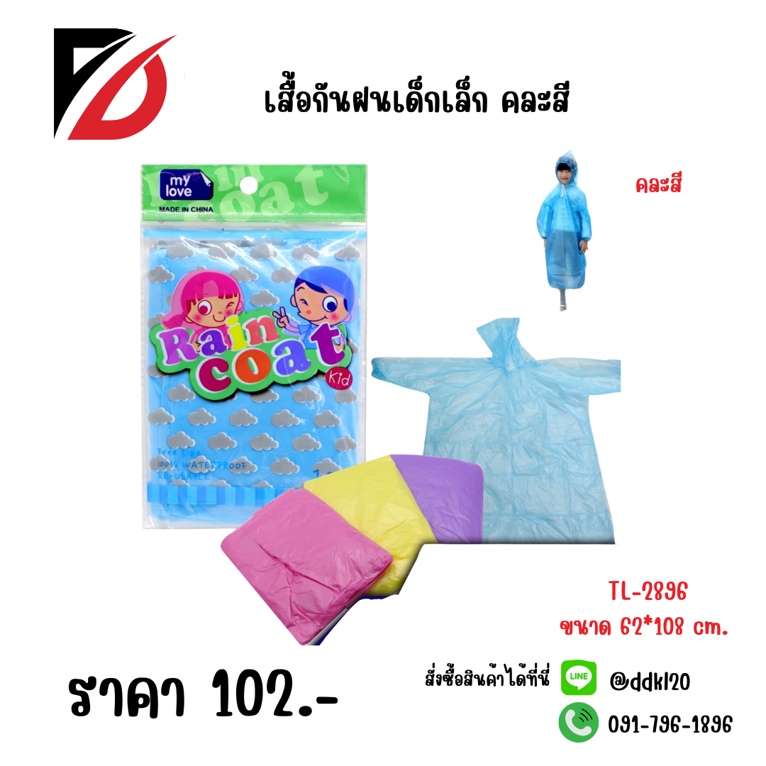 เสื้อกันฝนเด็กเล็ก คละสี