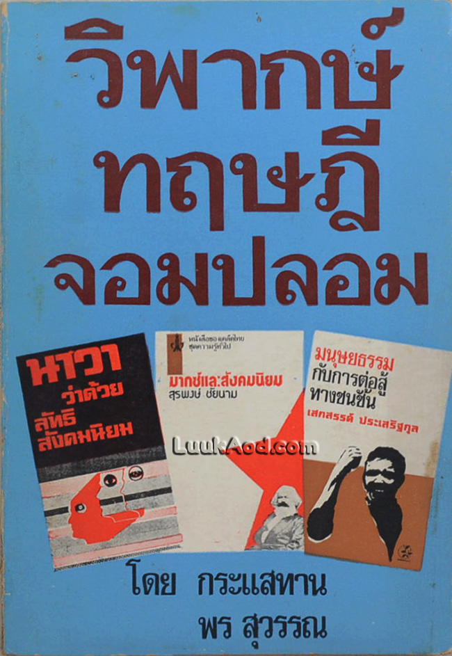 วิพากษ์ ทฤษฎี จอมปลอม *หนังสือต้องห้าม