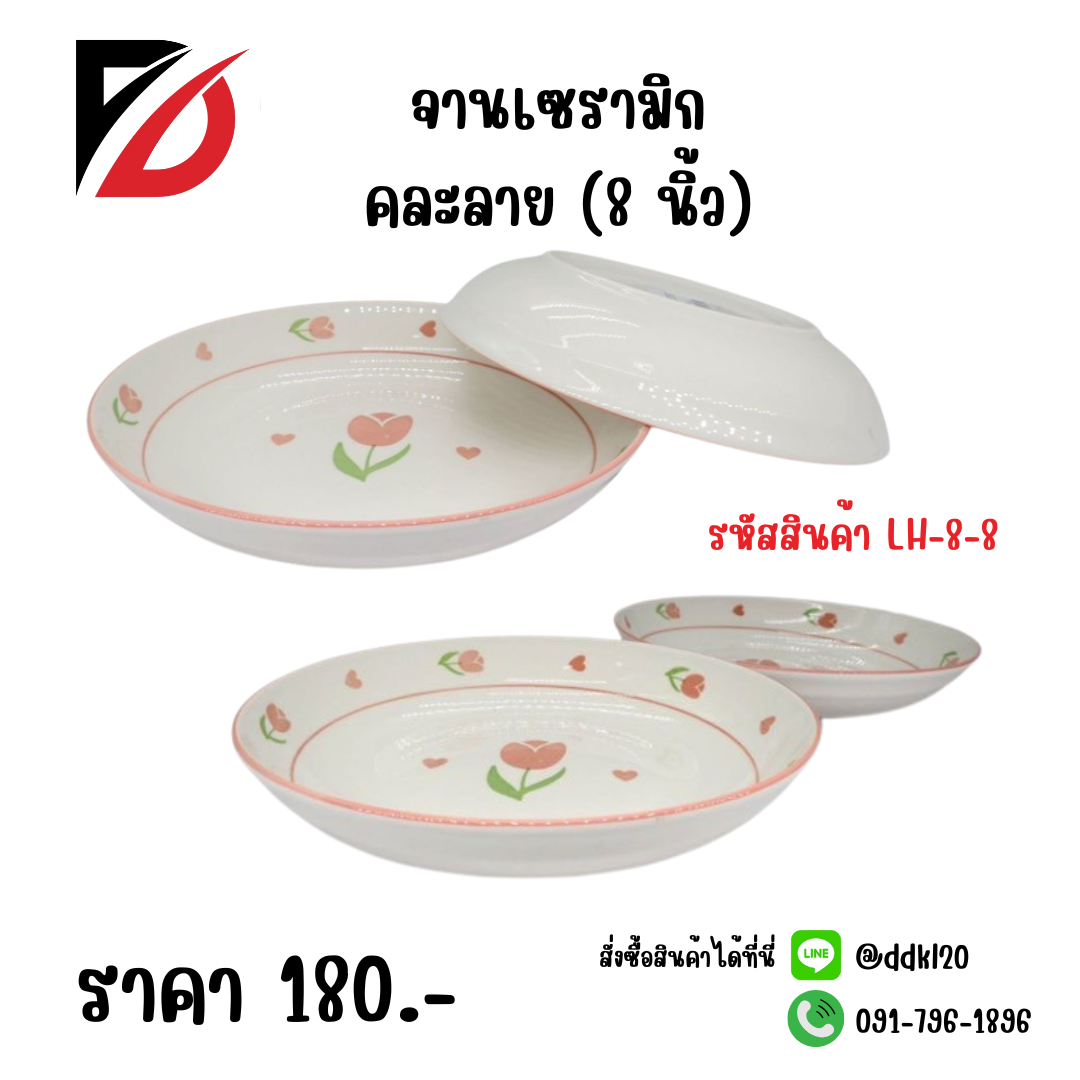 จานเซรามิก คละลาย (8 นิ้ว)