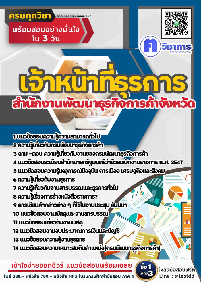 หนังสือสอบงานราชการเจ้าหน้าที่ธุรการ สำนักงานพัฒนาธุรกิจการค้า