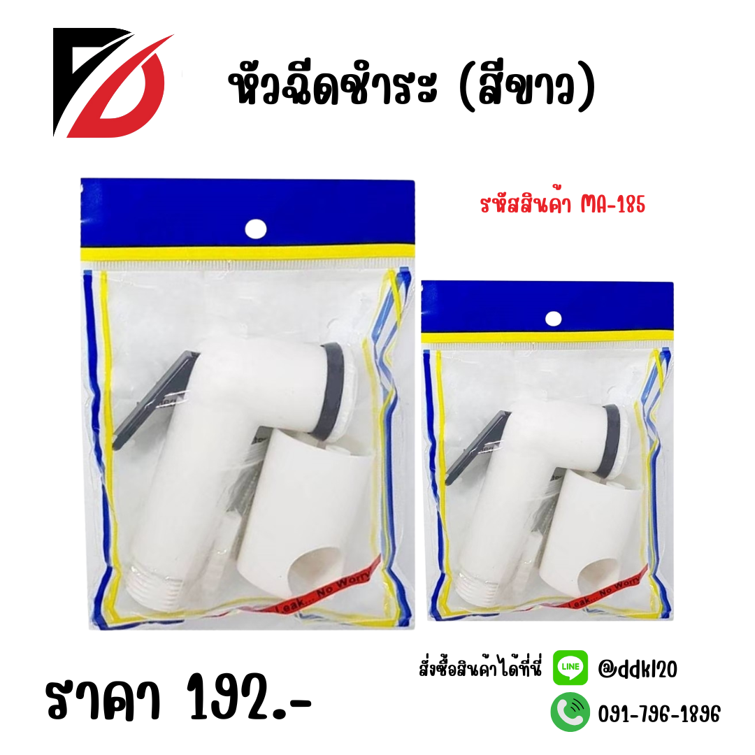 หัวฉีดชำระ (สีขาว)
