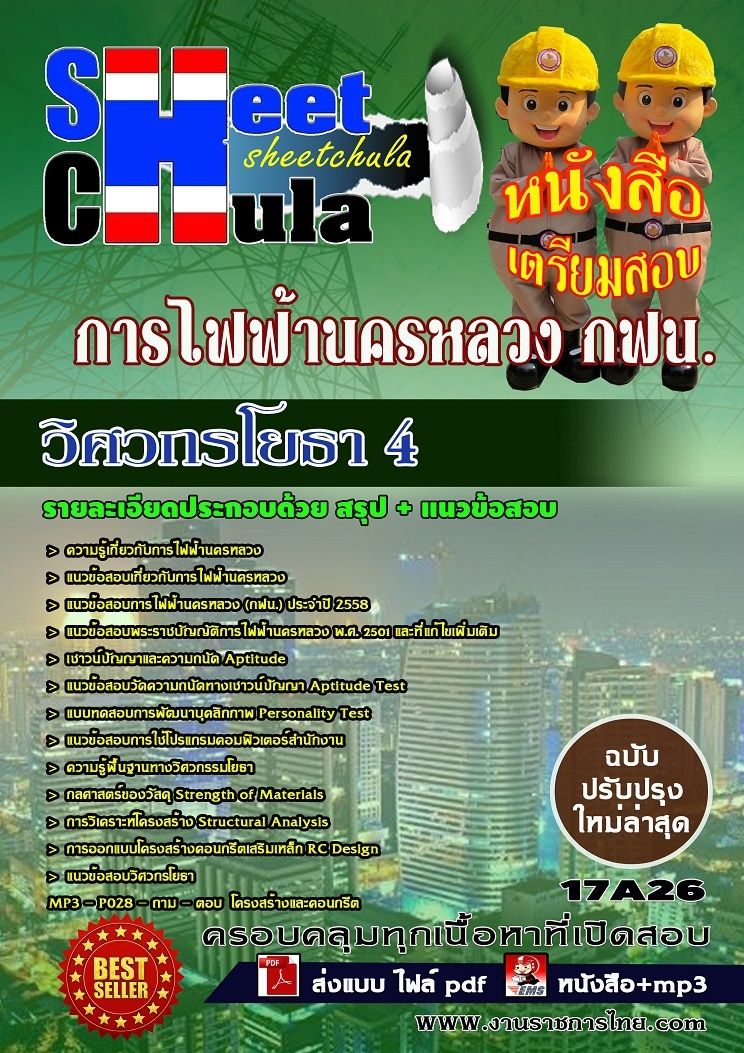 แนวข้อสอบ วิศวกรโยธา 4 การไฟฟ้านครหลวง กฟน.