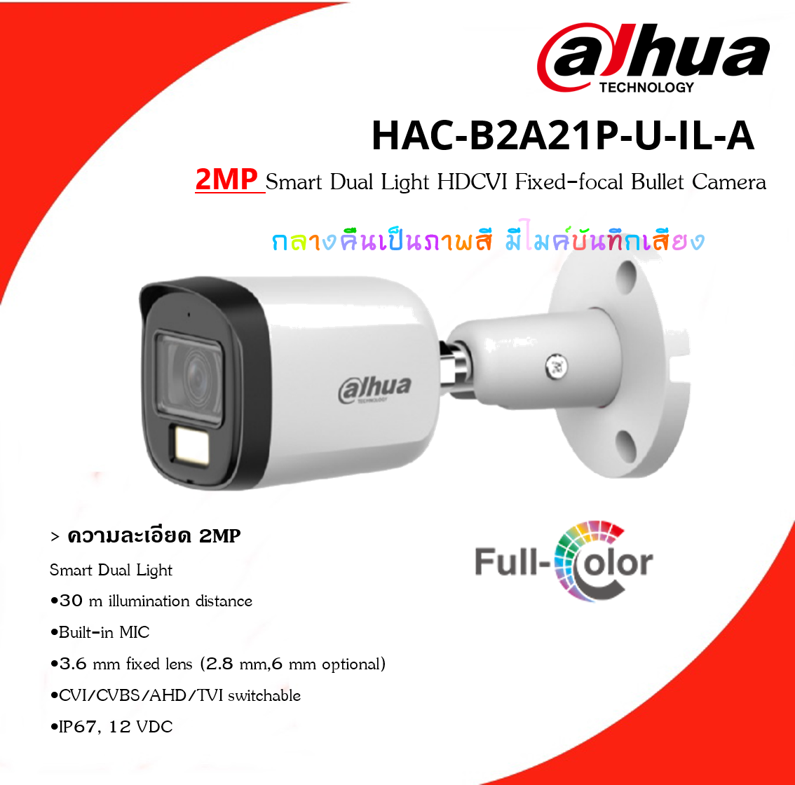 กล้อง Dahua HAC-B2A21-U-IL-A (2MP) ภาพและเสียง ภาพสี 24 ชม.