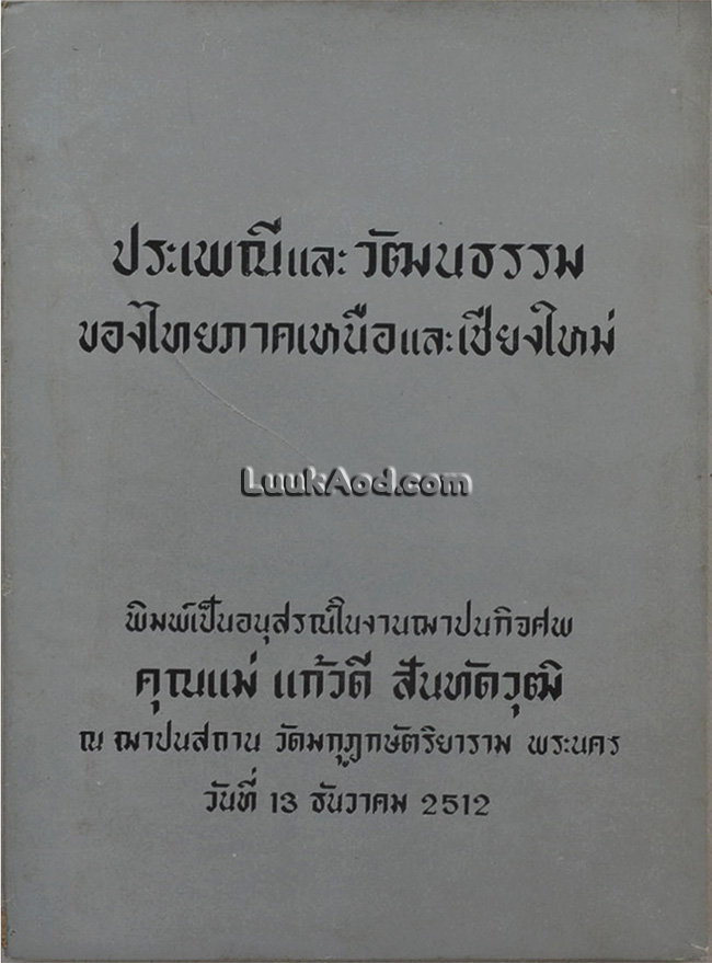 ประเพณีและวัฒนธรรมของไทยภาคเหนือและเชียงใหม่