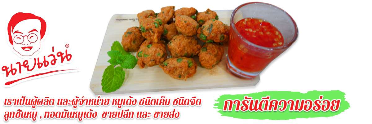 หมูเด้ง 1 กิโลกรัม สูตรลดเกลือ (ชนิดจืด)