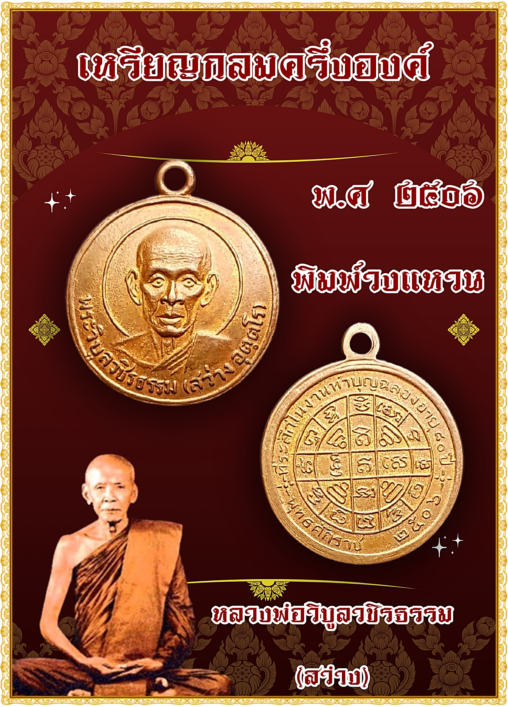 เหรียญกลมครึ่งองค์ หลวงพ่อวิบูลวชิรธรรม (สว่าง) พ.ศ ๒๕๐๖ พิมพ์วงแหวน เนื้อทองแดง
