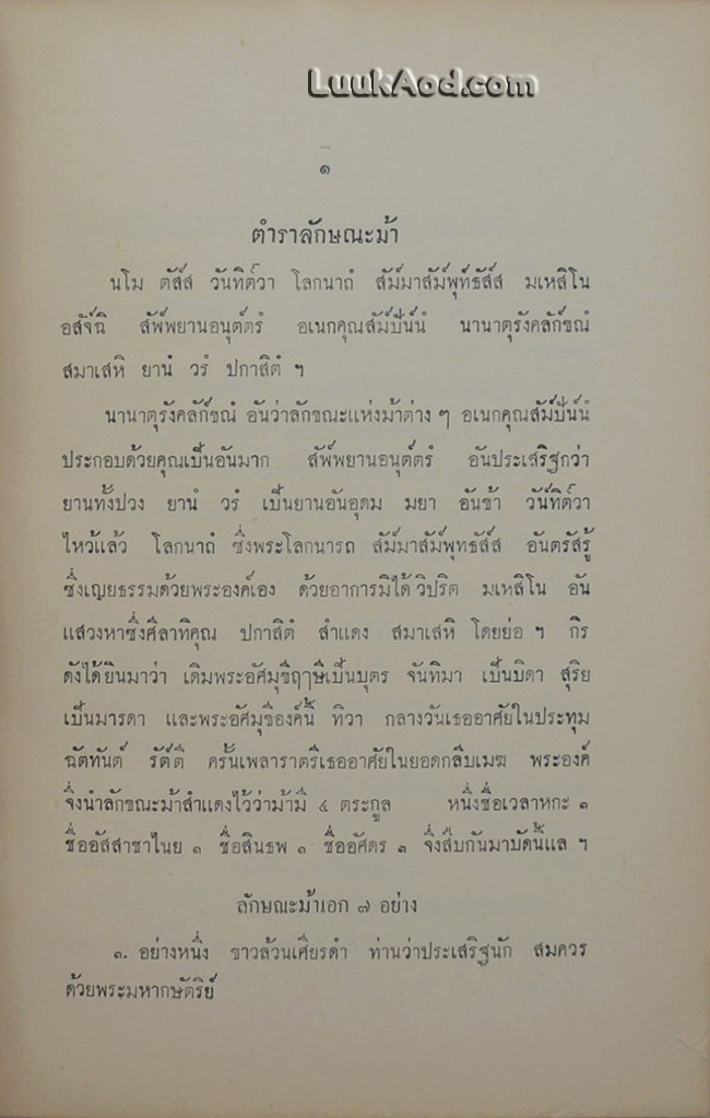*ตำราม้าของเก่า และ ตำราม้าคำโคลง*