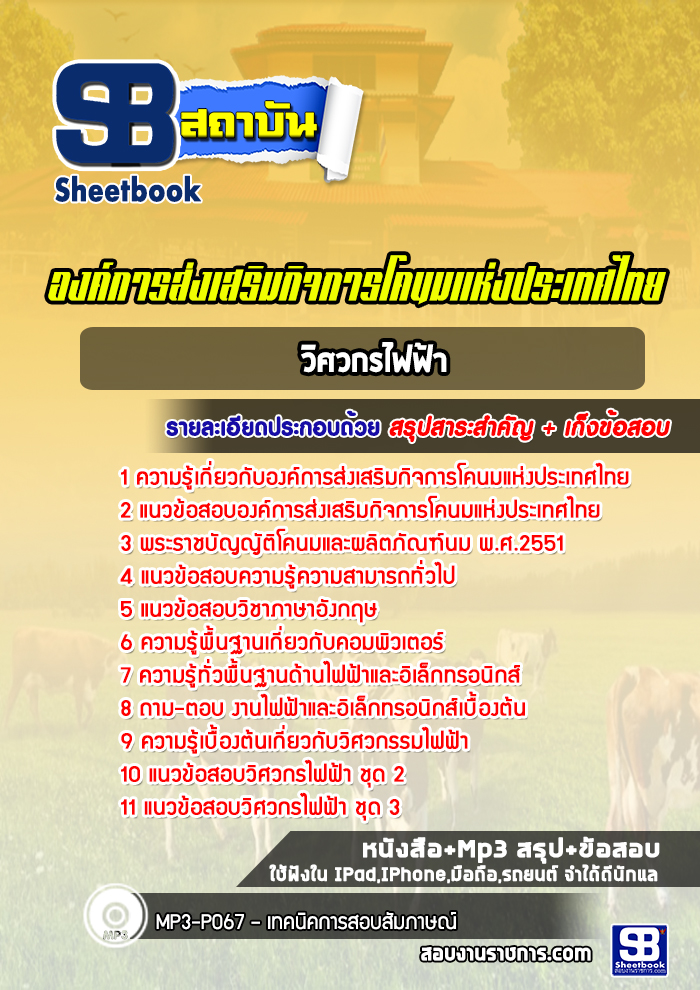 แนวข้อสอบวิศวกรไฟฟ้า องค์การส่งเสริมกิจการโคนมแห่งประเทศไทย