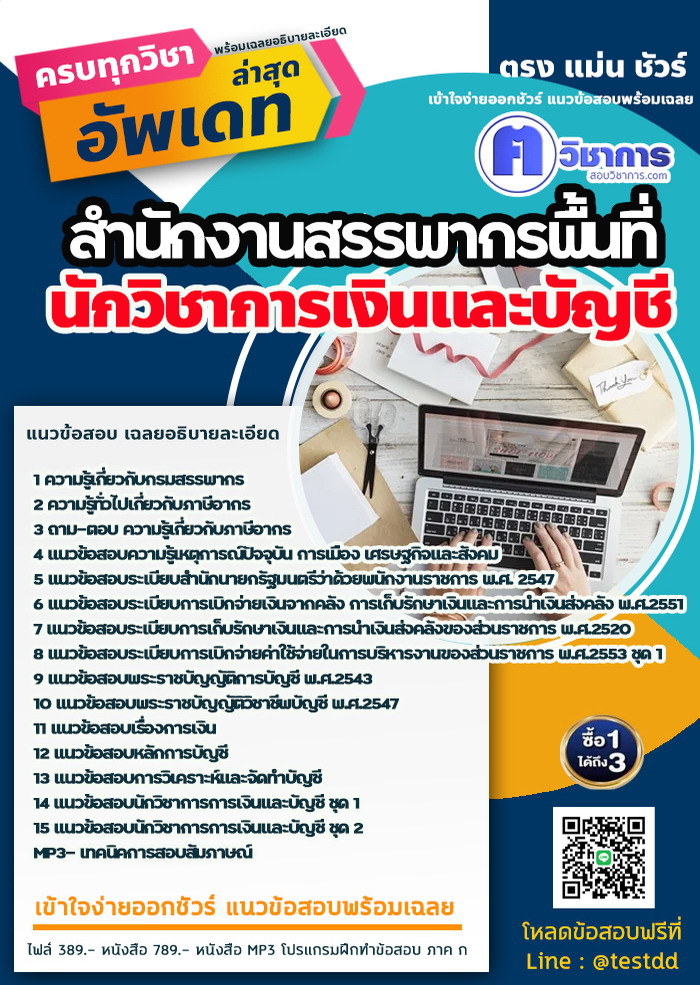 หนังสือสอบงานราชนักวิชาการเงินและบัญชี สำนักงานสรรพากรพื้นที่