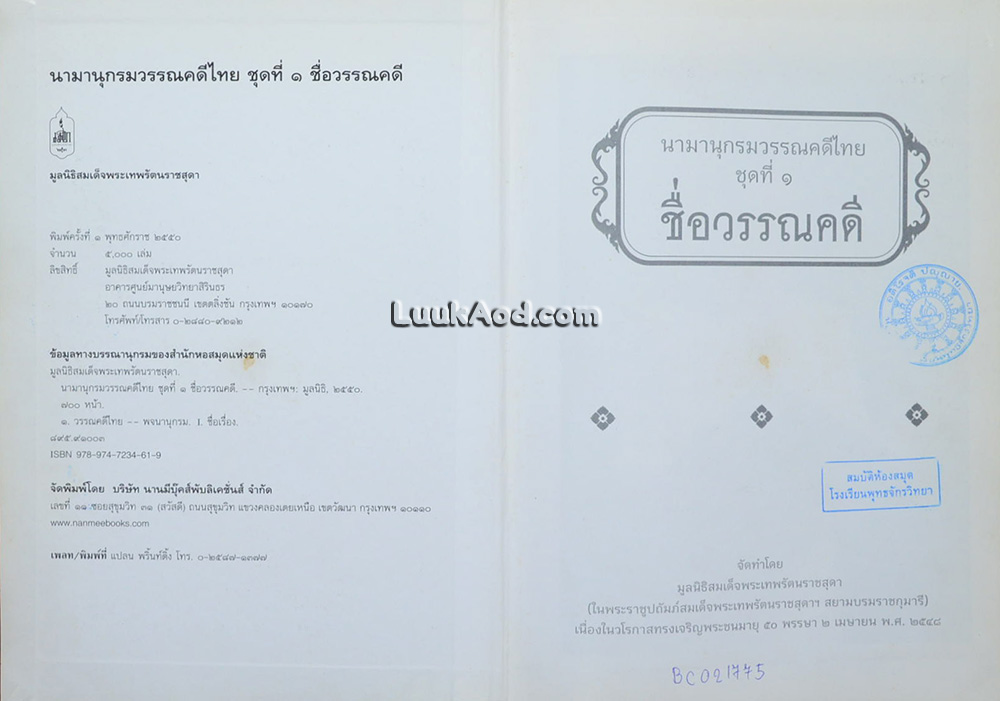 นามานุกรมวรรณคดีไทย ชุดที่ 1 ชื่อวรรณคดี