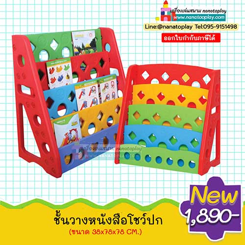 ชั้นวางหนังสือเด็กพลาสติกแบบโชว์ปก สีสันสดใสแบบ 4 ชั้น เหมาะสำหรับพื้นที่ของเด็ก ๆ ช่วยในการฝึกเด็ก ๆ ให้จัดของให้เป็นระเบียบและดึงดูดการรักการอ่าน