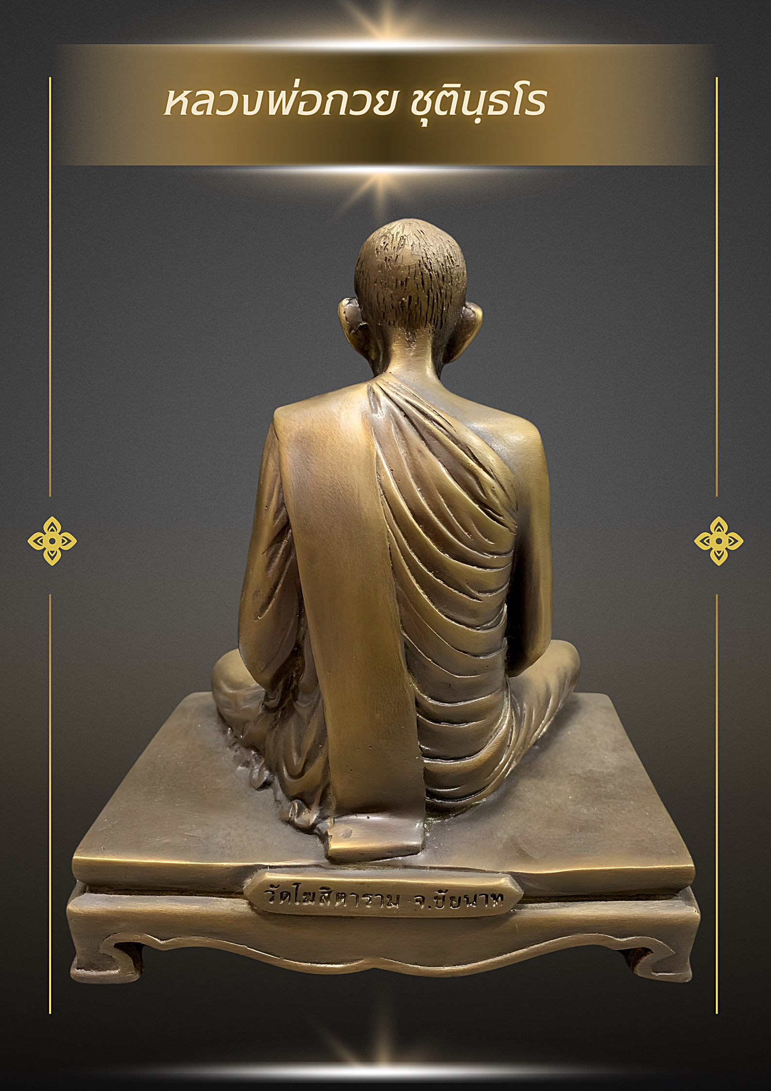 พระบูชา รูปหล่อหลวงพ่อกวย ชุตินฺธโร วัดโฆสิตาราม จ.ชัยนาท หน้าตัก5นิ้ว