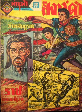 นิยายภาพ สิงห์ดำ ภาคสมบูรณ์ / ราช เลอสรวง