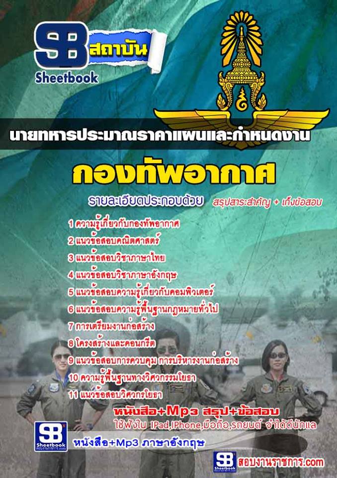 นายทหารประมาณราคาแผนและกำหนดงาน กองทัพอากาศ