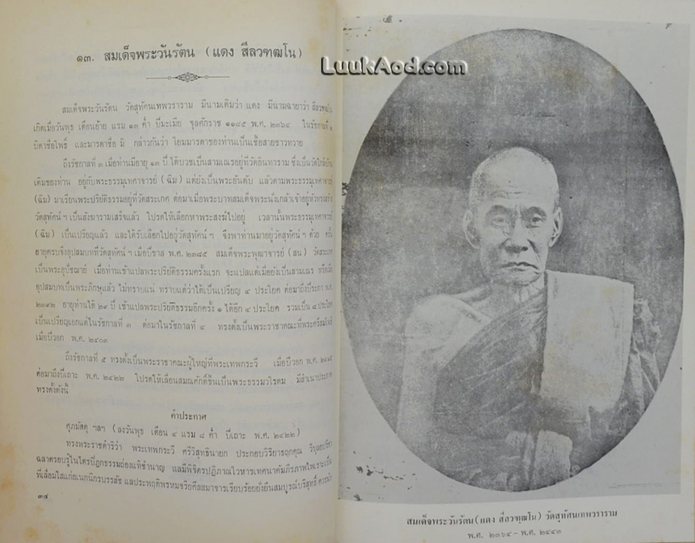 ตำนานสมณศักดิ์ พระวันรัต และสมเด็จพระราชาคณะผู้ทรงสมณศักดิ์ สมเด็จพระวันรัต ในสมัยกรุงรัตนโกสินทร์