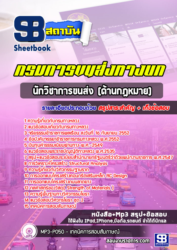 แนวข้อสอบนักวิชาการขนส่ง (ด้านกฎหมาย) กรมการขนส่งทางบก