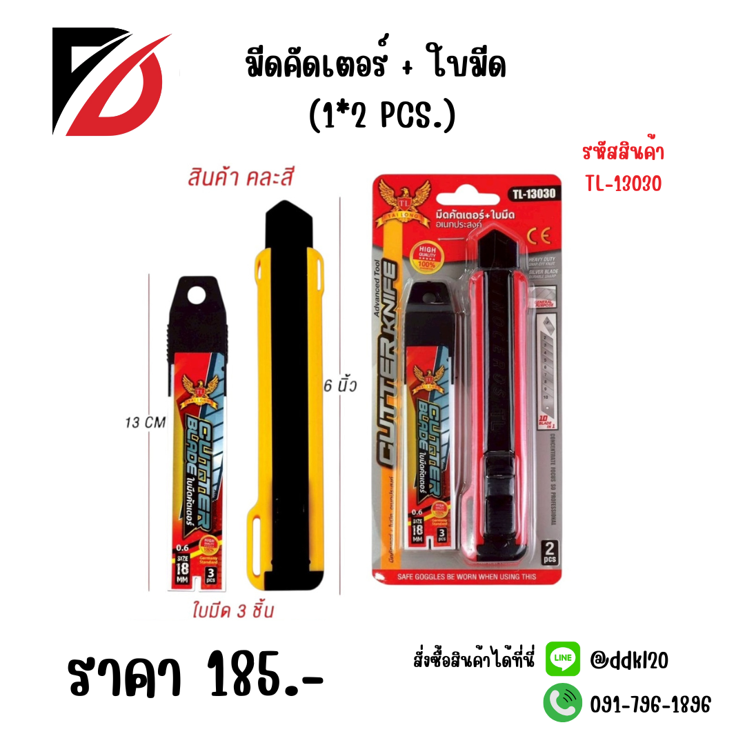มีดคัดเตอร์ + ใบมีด (1*2 PCS.)