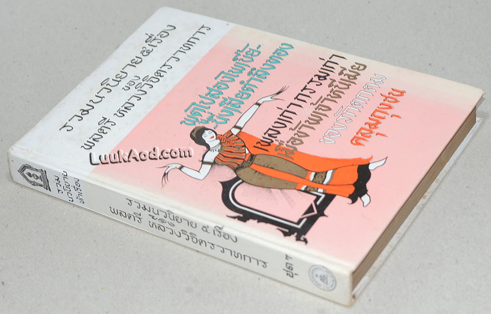 รวมนวนิยาย 5 เรื่อง ของ พลตรีหลวงวิจิตรวาทการ ชุดที่ 7