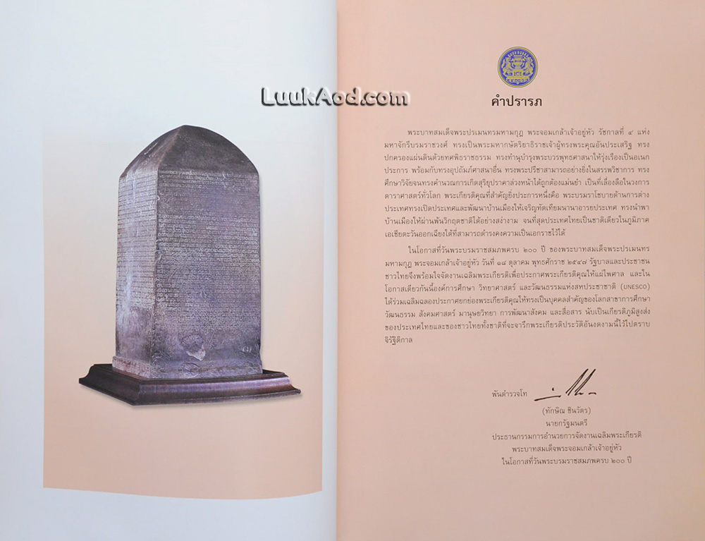 ศิลาจารึกสุโขทัย หลักที่ 1 จารึกพ่อขุนรามคำแหง (พร้อมแผ่นซีดี)