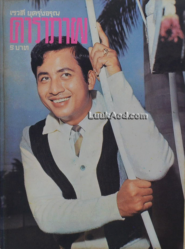ดาราภาพ ปีที่ 14 ฉบับที่ 11 ธันวาคม 2513